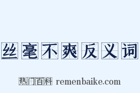 丝毫不爽反义词是什么意思的图片